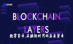 数字货币，区块链时代的