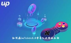 如何在imToken2.0中导入比特
