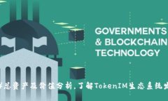 TokenIM（TKM）总资产及价值