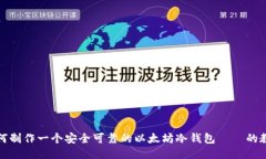 如何制作一个安全可靠的