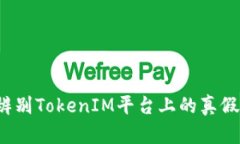 如何辨别TokenIM平台上的真