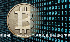 全下载及使用详解 - imto