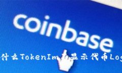 为什么TokenIm不显示代币