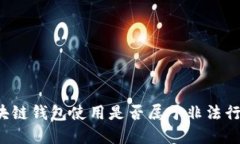 区块链钱包使用是否属于