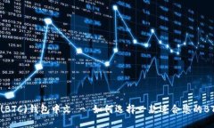 比特币(BTC)钱包中文 - 如何