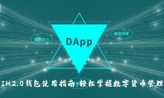 IM2.0钱包使用指南：轻松掌