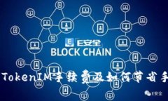 了解TokenIM手续费及如何节