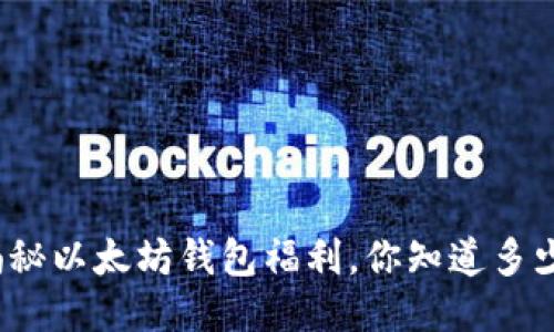 揭秘以太坊钱包福利,你知道多少?