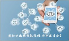揭秘以太坊钱包福利，你