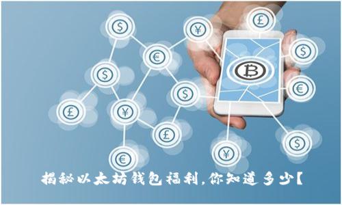 揭秘以太坊钱包福利,你知道多少?