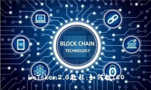 imToken2.0教程:如何投ICO