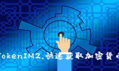 如何下载TokenIM2，快速获取