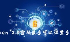 imToken 2.0密码最多可以设置
