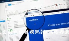 哪些钱包支持区块链提现