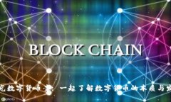 揭开寿光数字货币案: 一起