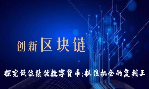 探究低位绩优数字货币:抓住机会的复利王