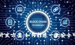 区块链技术钱包开发方案