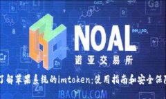 了解苹果系统的imtoken：使