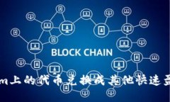 如何将Tokenim上的代币兑换