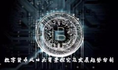 数字货币风口大背景探究
