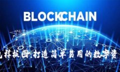 区块链钱包样板图：打造