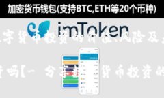 投资吗？- 分享数字货币投