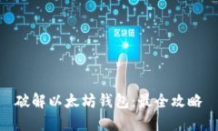 破解以太坊钱包：最全攻