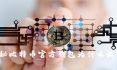 揭秘比特币官方钱包为什
