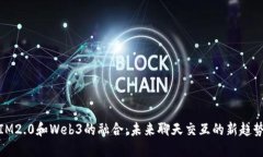 IM2.0和Web3的融合：未来聊
