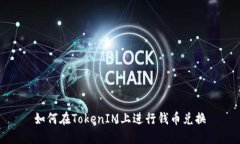 如何在TokenIM上进行钱币兑
