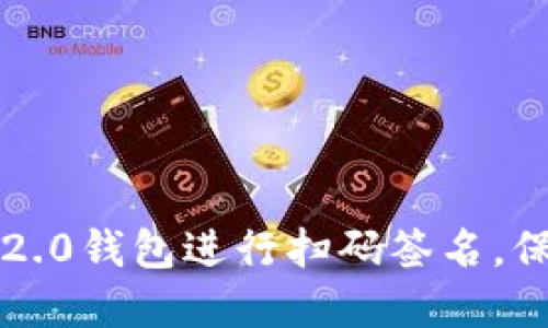 如何使用im2.0钱包进行扫码签名,保证资产安全