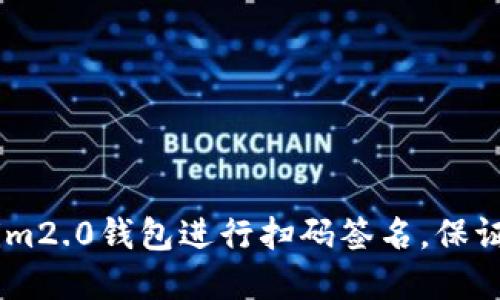 如何使用im2.0钱包进行扫码签名,保证资产安全