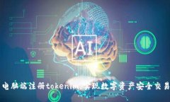 电脑端注册tokenim，实现数