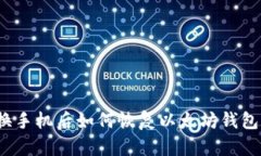 换手机后如何恢复以太坊