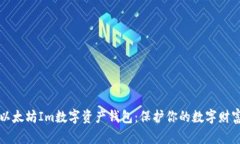 以太坊Im数字资产钱包：保