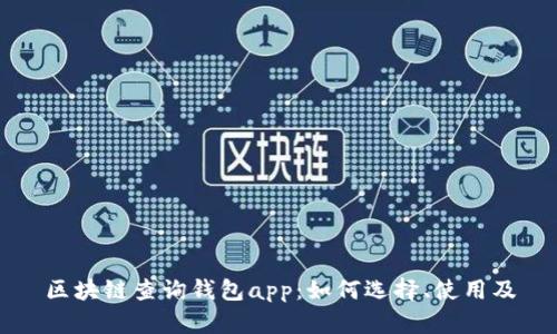 区块链查询钱包app:如何选择、使用及
