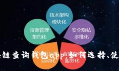 区块链查询钱包app：如何