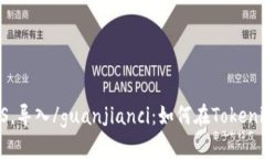 Tokenim，EOS，导入/guanjian