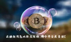 区块链钱包比较及选择，
