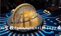 Tokenim空投/guanjianci的dapp有