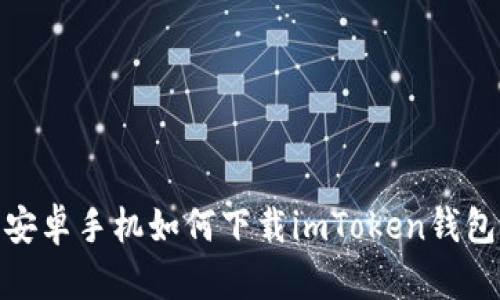 安卓手机如何下载imToken钱包