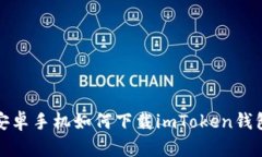 安卓手机如何下载imToken钱