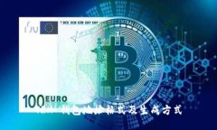 TRX 钱包地址格式及生成方