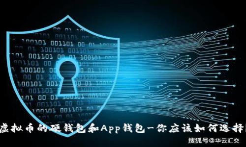 虚拟币的硬钱包和App钱包-你应该如何选择?