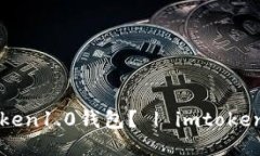 如何迁移imtoken1.0钱包？