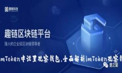 如何在imToken中设置观察钱