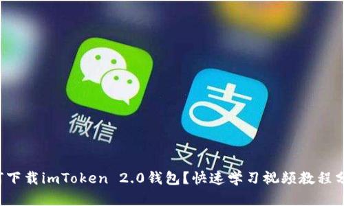 如何下载imToken 2.0钱包?快速学习视频教程分享!