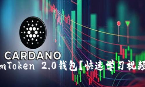 如何下载imToken 2.0钱包?快速学习视频教程分享!