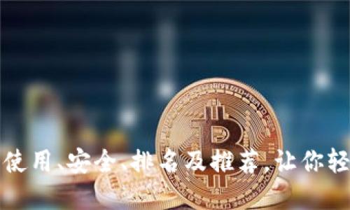 EOS虚拟币钱包使用、安全、排名及推荐,让你轻松了解EOS钱包