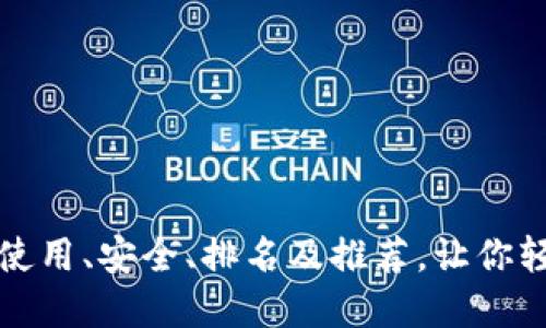 EOS虚拟币钱包使用、安全、排名及推荐,让你轻松了解EOS钱包